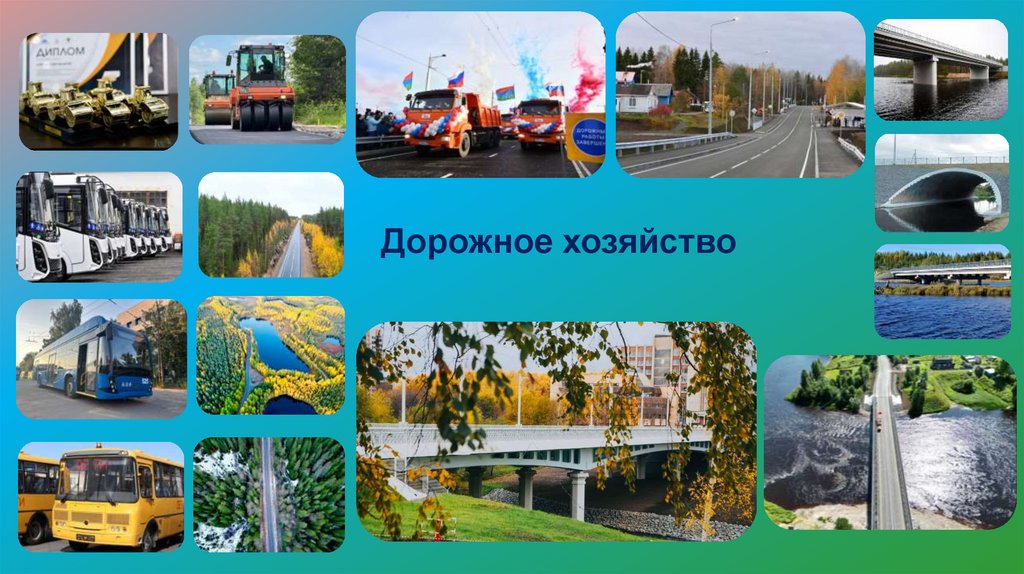 Дорожное хозяйство