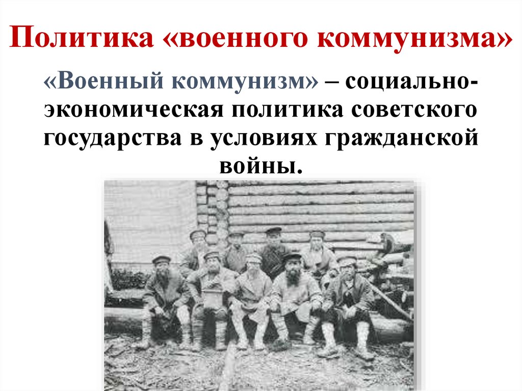 Политика «военного коммунизма»