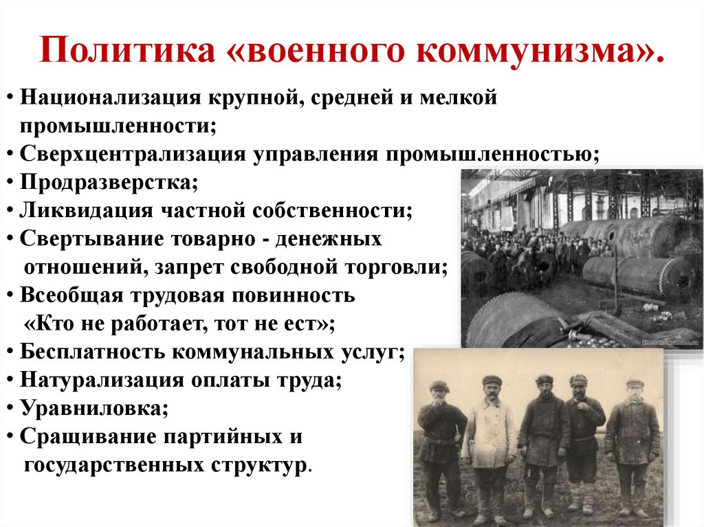 Политика «военного коммунизма».