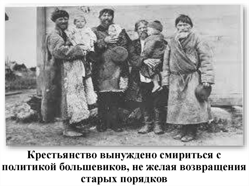 Крестьянство вынуждено смириться с политикой большевиков, не желая возвращения старых порядков