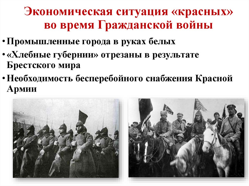Экономическая ситуация «красных» во время Гражданской войны