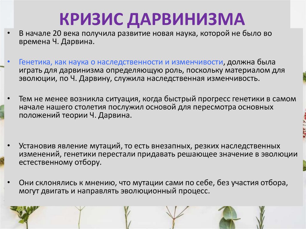 КРИЗИС ДАРВИНИЗМА