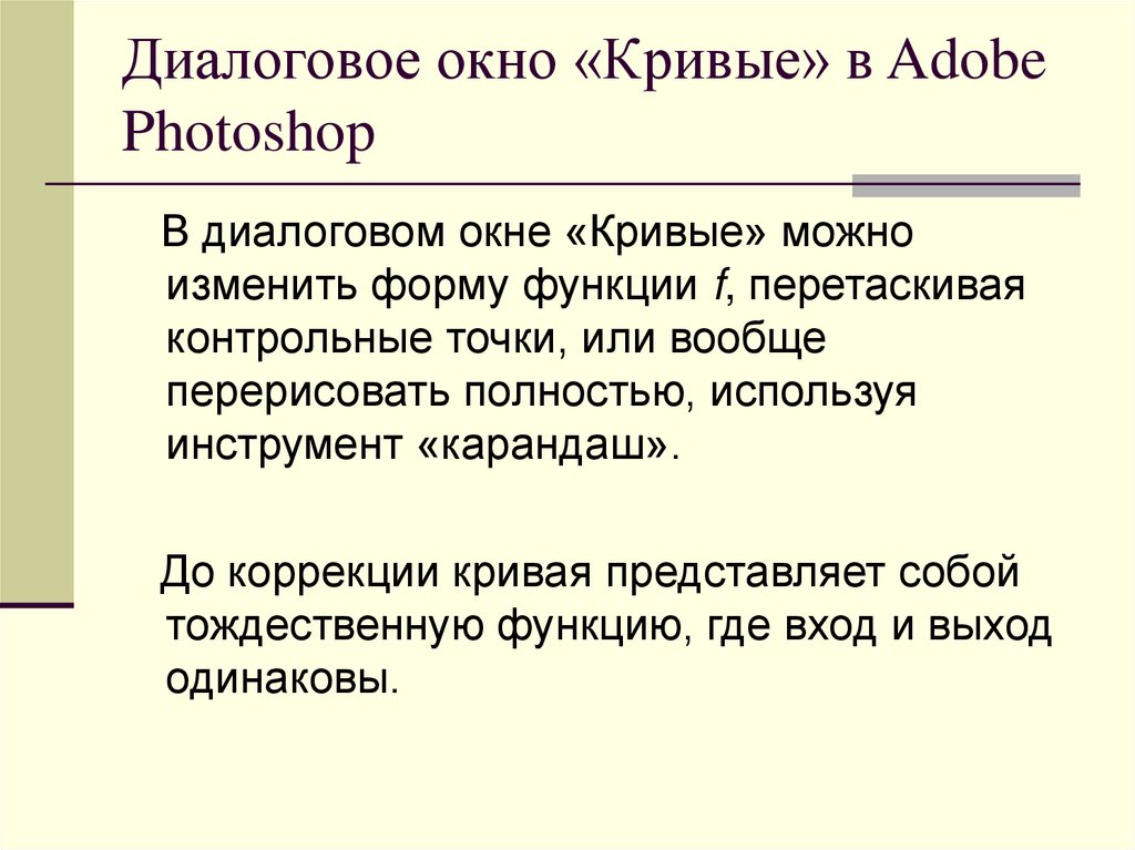 Диалоговое окно «Кривые» в Adobe Photoshop