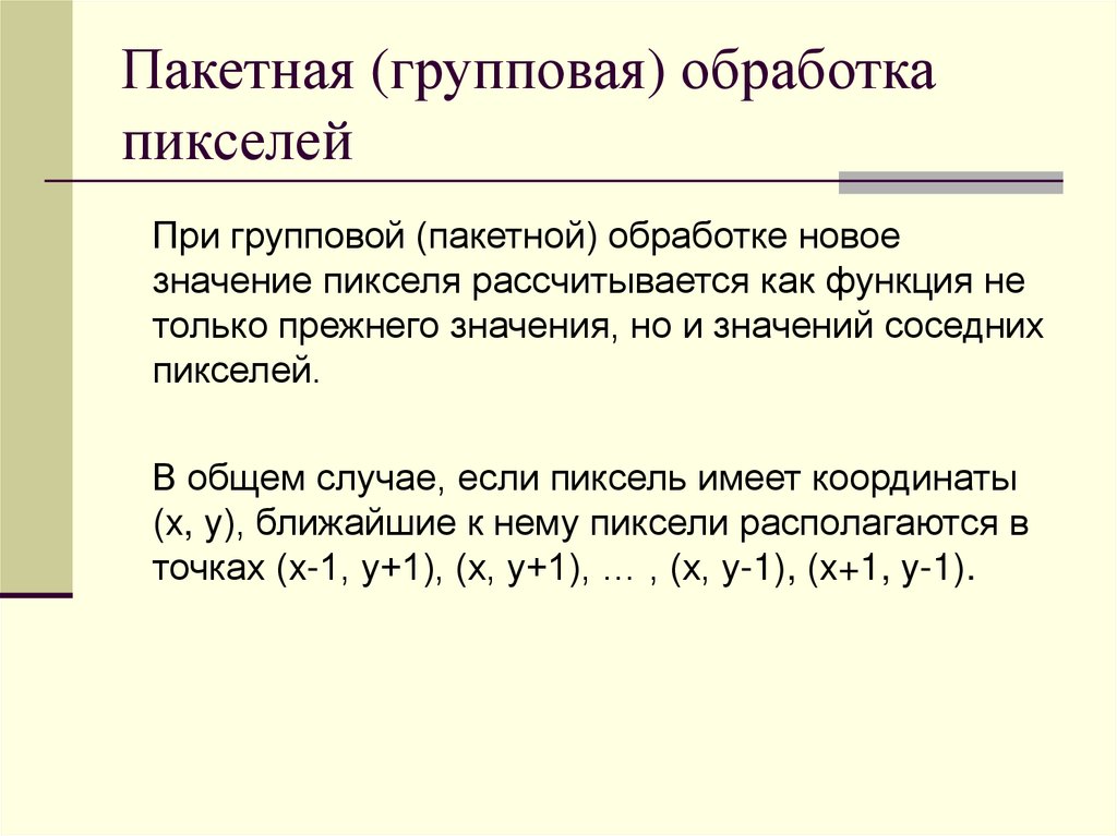 Пакетная (групповая) обработка пикселей