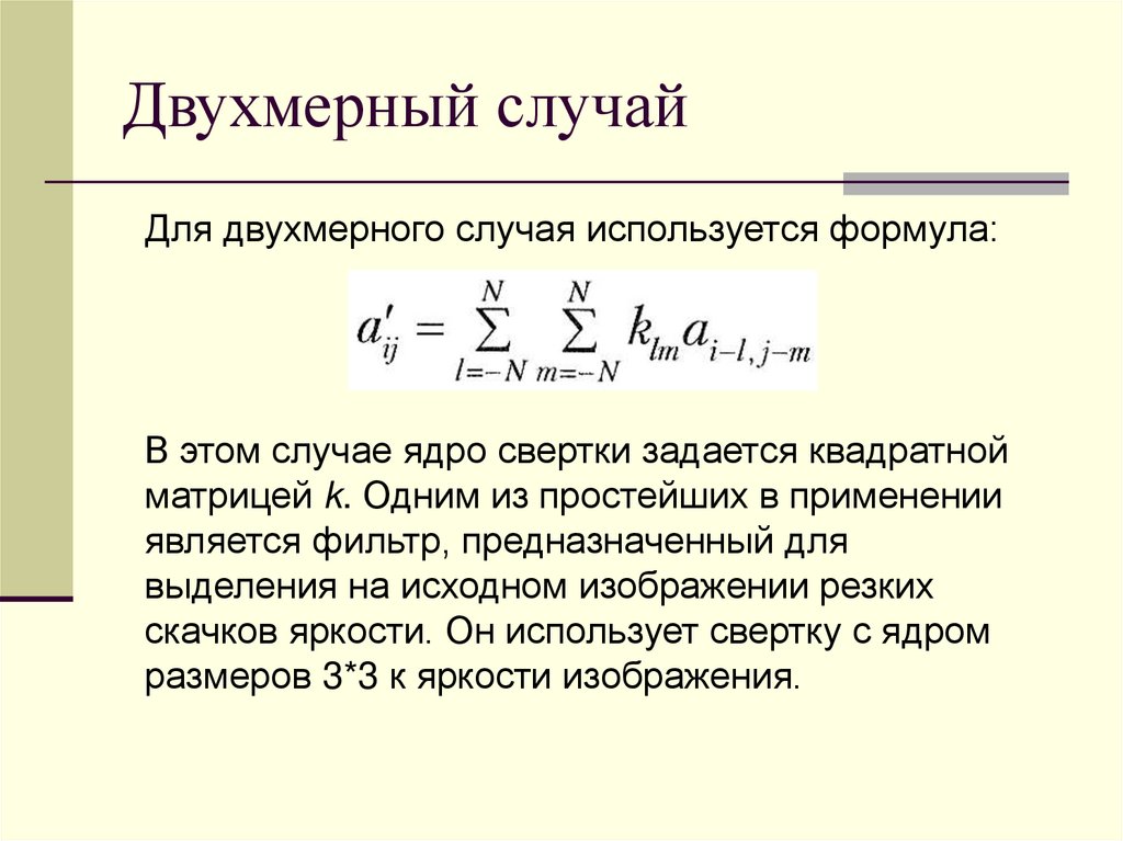 Двухмерный случай