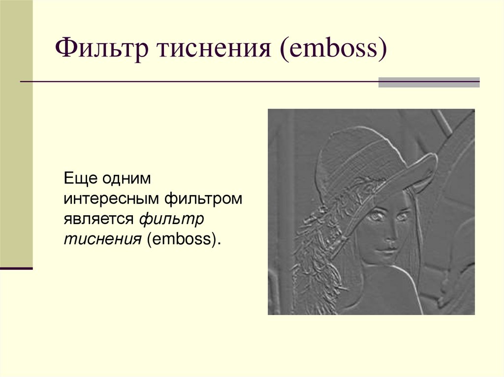 Фильтр тиснения (emboss)