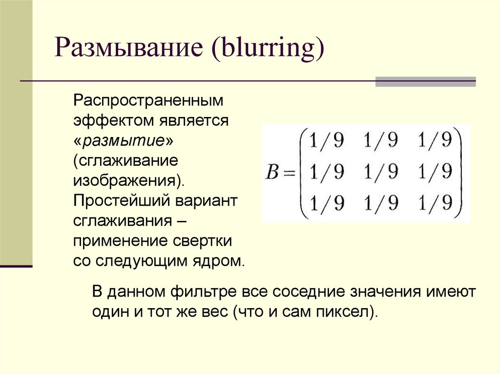 Размывание (blurring)