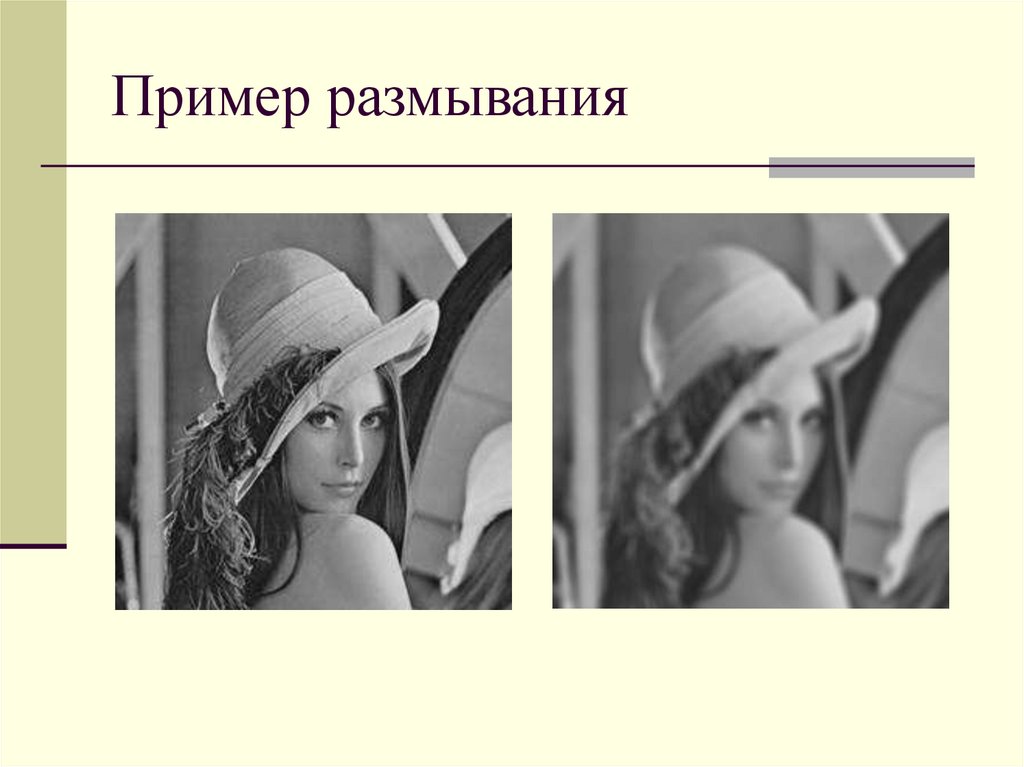 Пример размывания