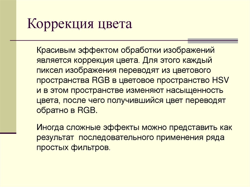 Коррекция цвета