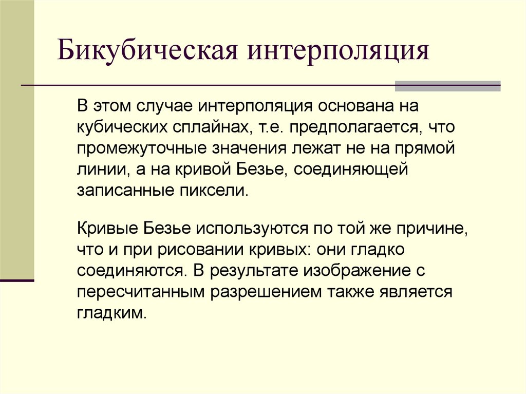 Бикубическая интерполяция