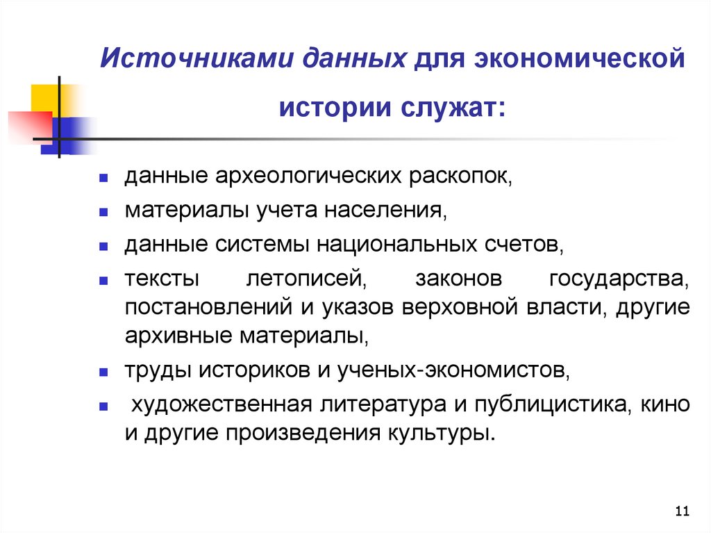 Источниками данных для экономической истории служат: