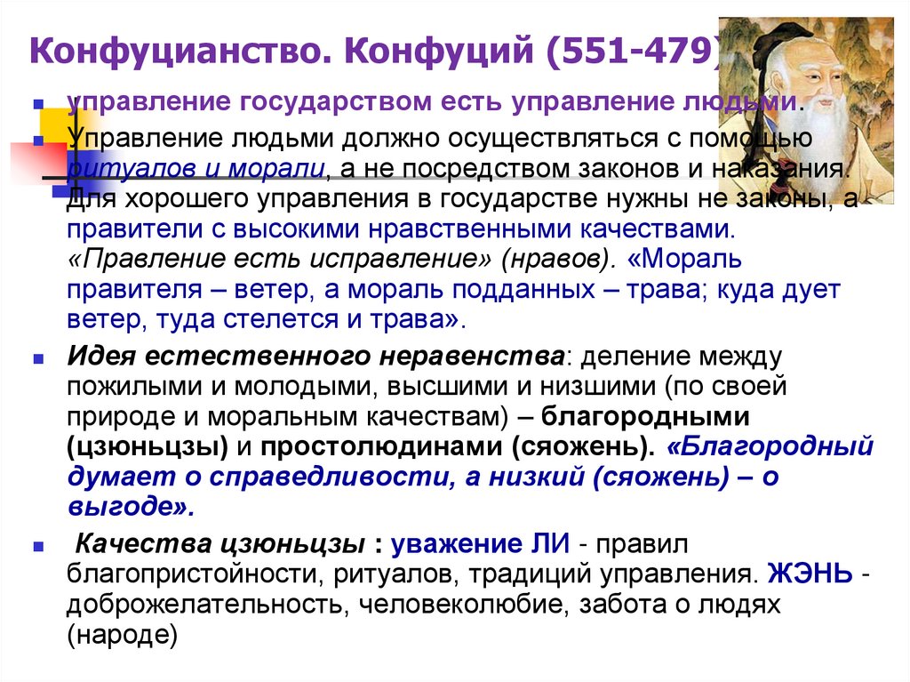 Конфуцианство. Конфуций (551-479)