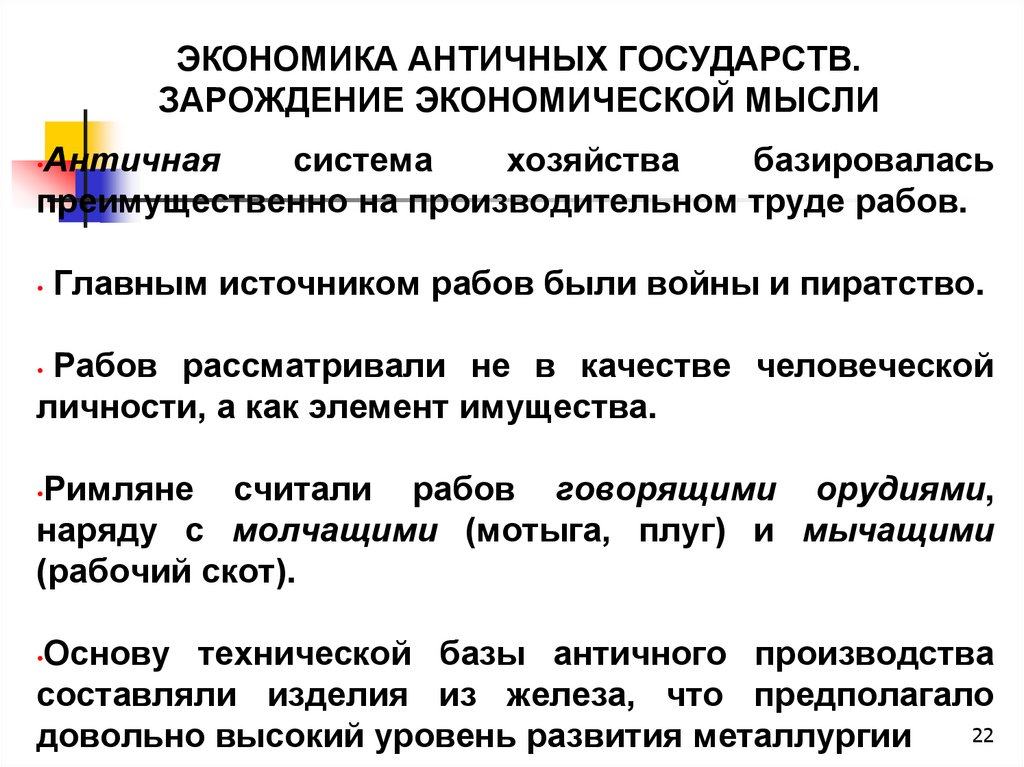 ЭКОНОМИКА АНТИЧНЫХ ГОСУДАРСТВ. ЗАРОЖДЕНИЕ ЭКОНОМИЧЕСКОЙ МЫСЛИ