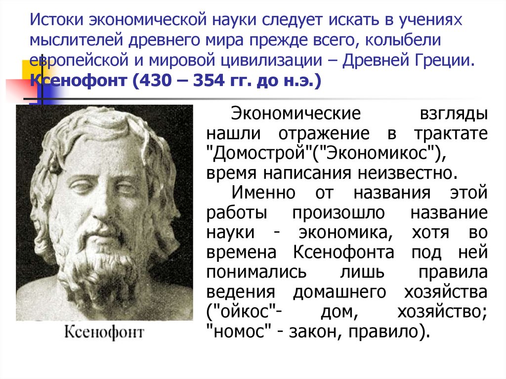 Истоки экономической науки следует искать в учениях мыслителей древнего мира прежде всего, колыбели европейской и мировой