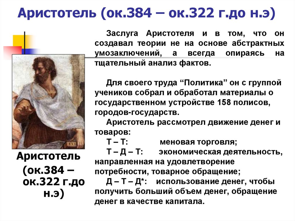 Аристотель (ок.384 – ок.322 г.до н.э)