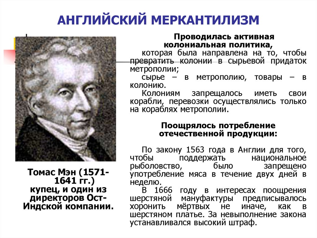 АНГЛИЙСКИЙ МЕРКАНТИЛИЗМ