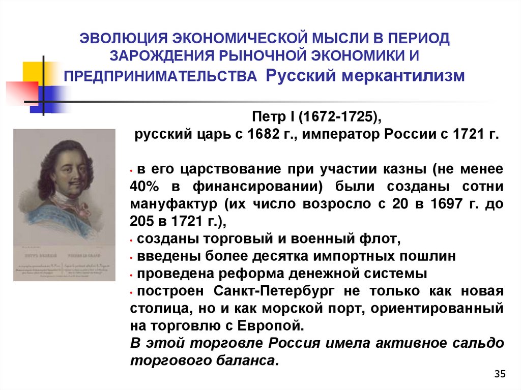 ЭВОЛЮЦИЯ ЭКОНОМИЧЕСКОЙ МЫСЛИ В ПЕРИОД ЗАРОЖДЕНИЯ РЫНОЧНОЙ ЭКОНОМИКИ И ПРЕДПРИНИМАТЕЛЬСТВА Русский меркантилизм