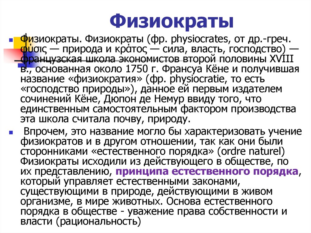 Физиократы