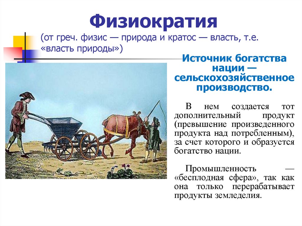 Физиократия (от греч. физис — природа и кратос — власть, т.е. «власть природы»)