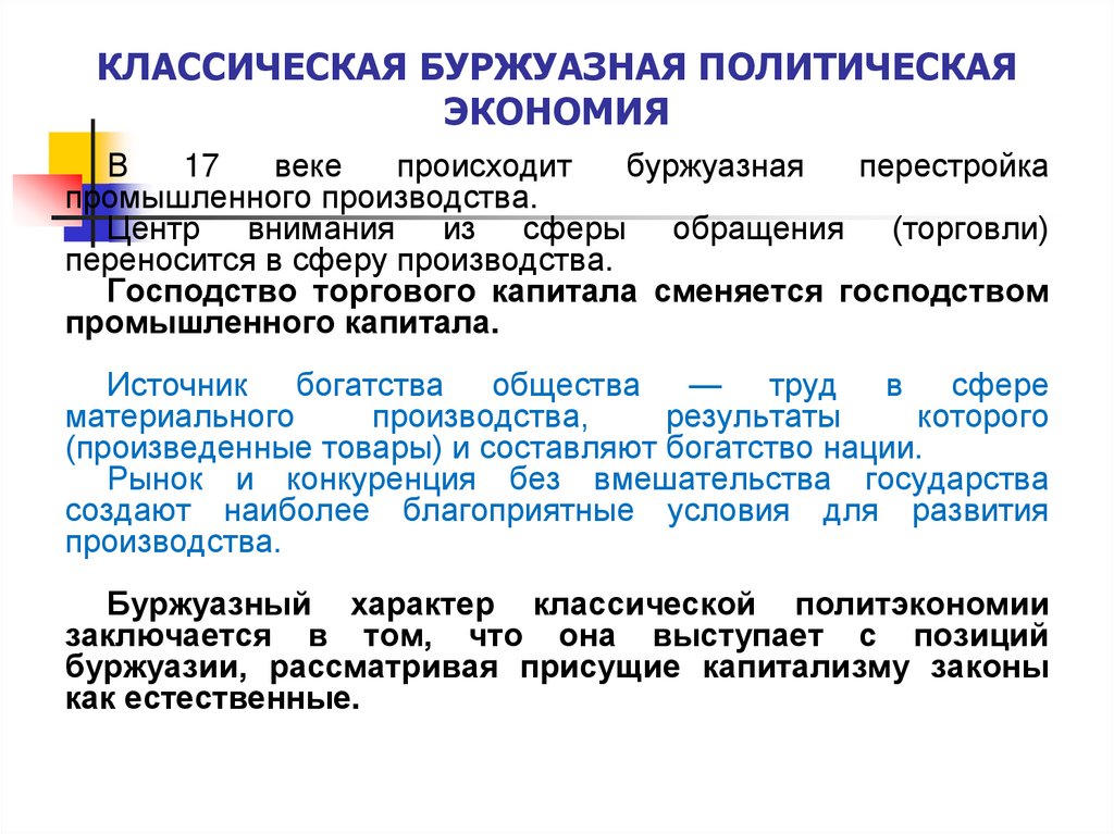 КЛАССИЧЕСКАЯ БУРЖУАЗНАЯ ПОЛИТИЧЕСКАЯ ЭКОНОМИЯ