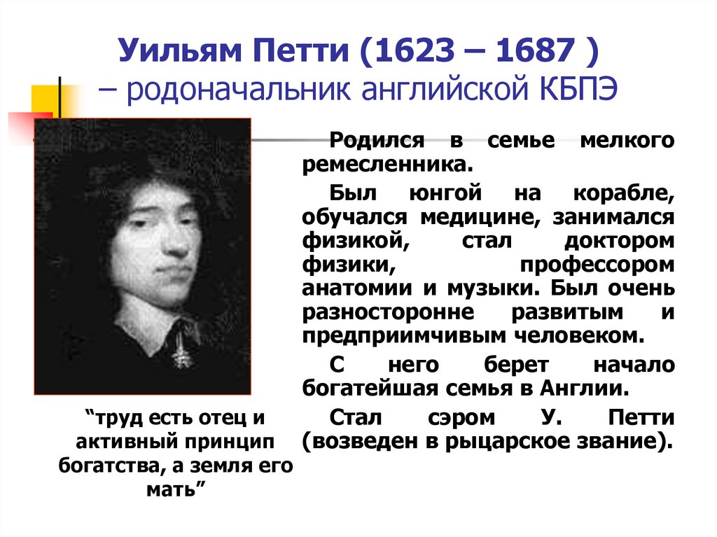 Уильям Петти (1623 – 1687 ) – родоначальник английской КБПЭ