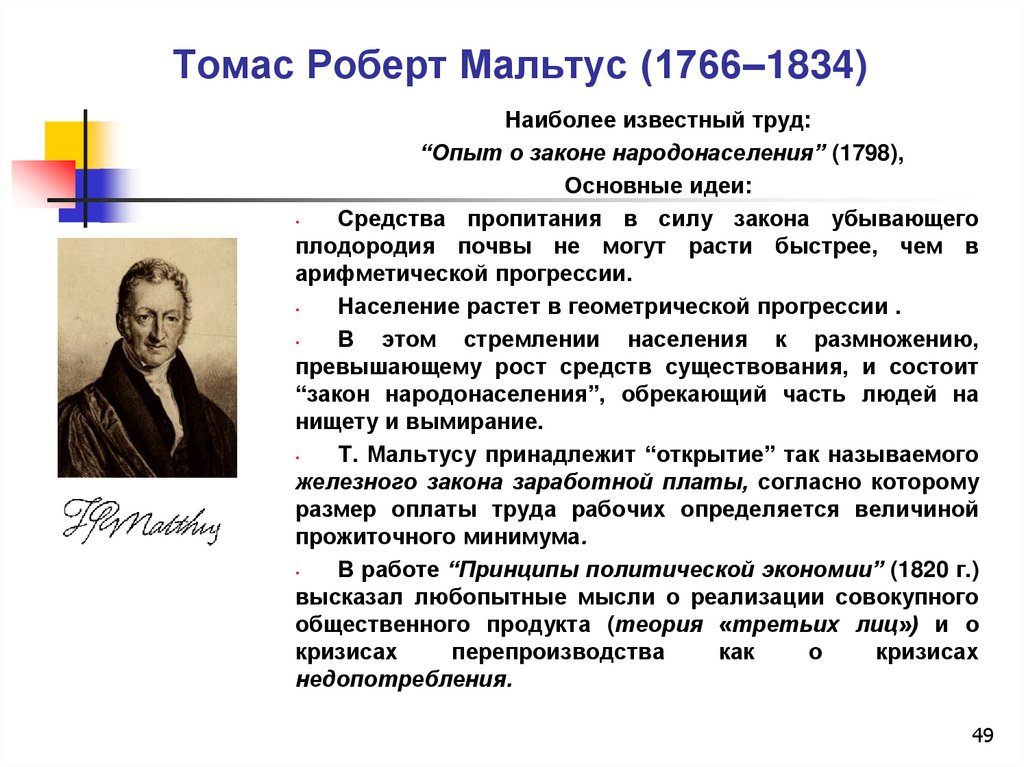 Томас Роберт Мальтус (1766–1834)