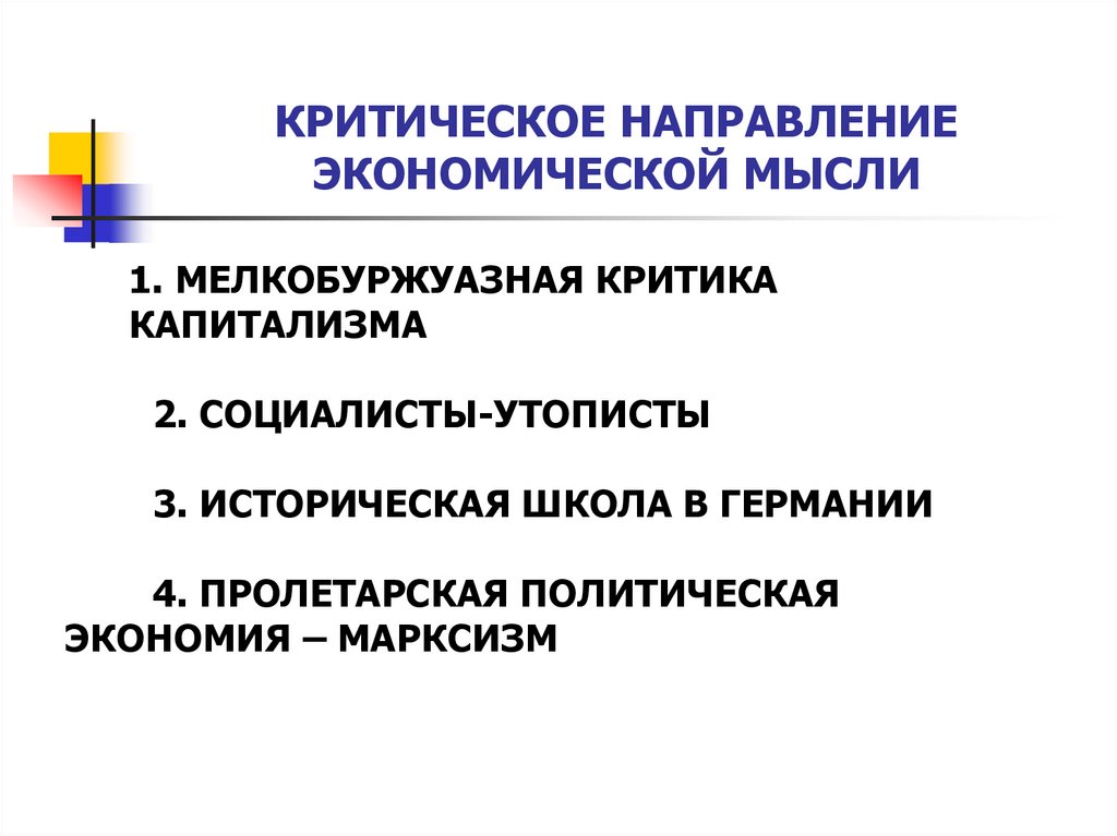 КРИТИЧЕСКОЕ НАПРАВЛЕНИЕ ЭКОНОМИЧЕСКОЙ МЫСЛИ