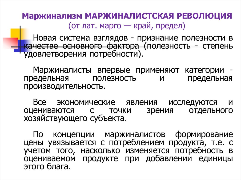 Маржинализм МАРЖИНАЛИСТСКАЯ РЕВОЛЮЦИЯ (от лат. марго — край, предел)