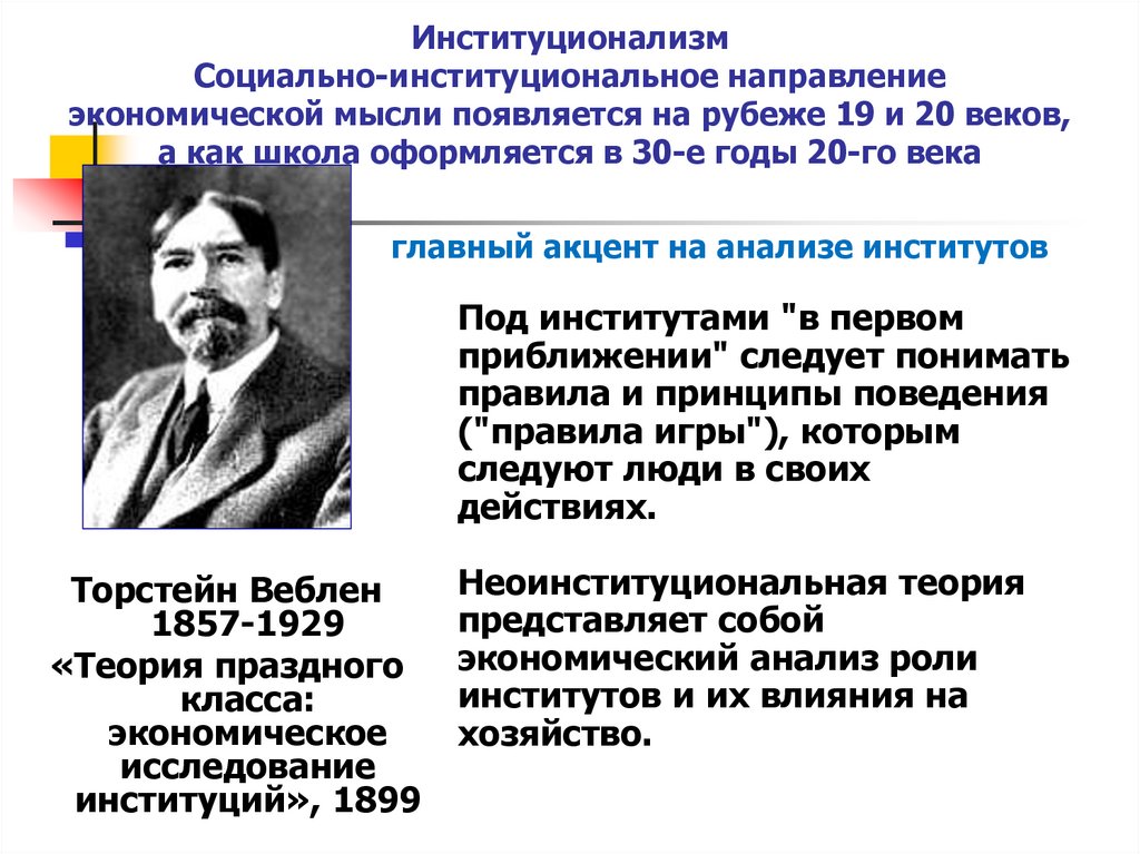Институционализм Социально-институциональное направление экономической мысли появляется на рубеже 19 и 20 веков, а как школа