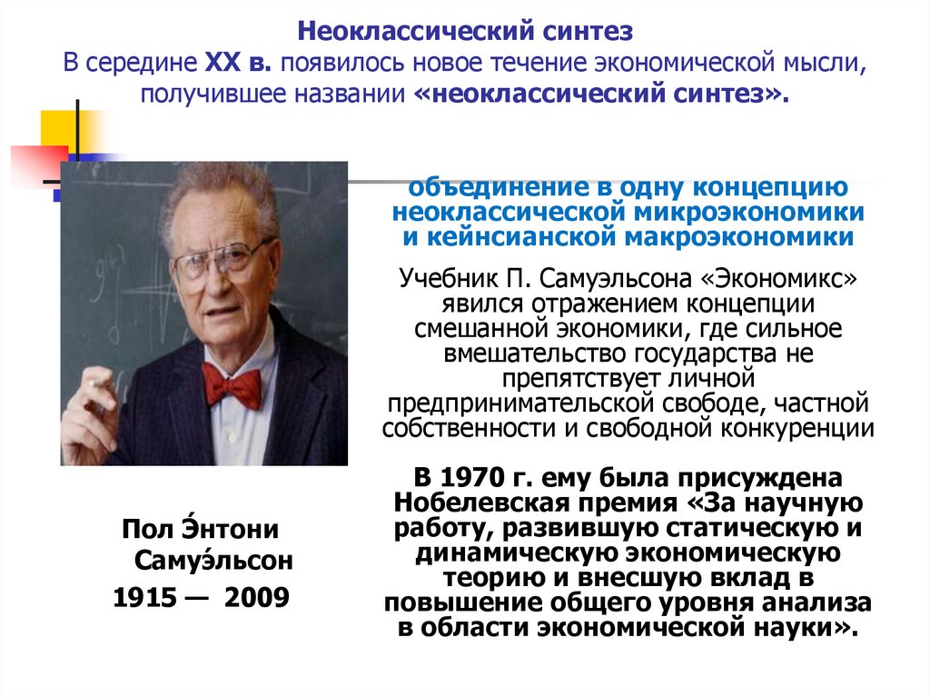 Неоклассический синтез В середине XX в. появилось новое течение экономической мысли, получившее названии «неоклассический