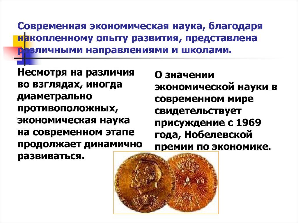 Современная экономическая наука, благодаря накопленному опыту развития, представлена различными направлениями и школами.