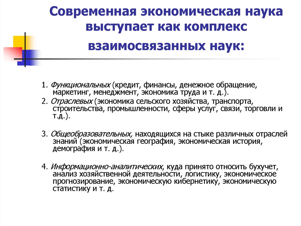 Современная экономическая наука выступает как комплекс взаимосвязанных наук: