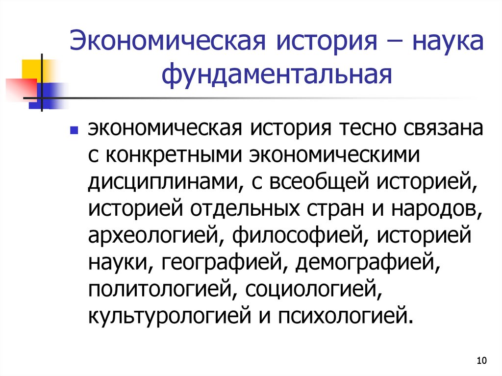 Экономическая история – наука фундаментальная