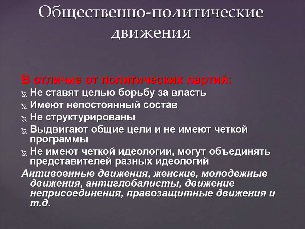 Общественно-политические движения