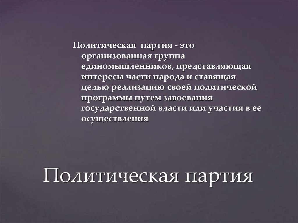 Политическая партия