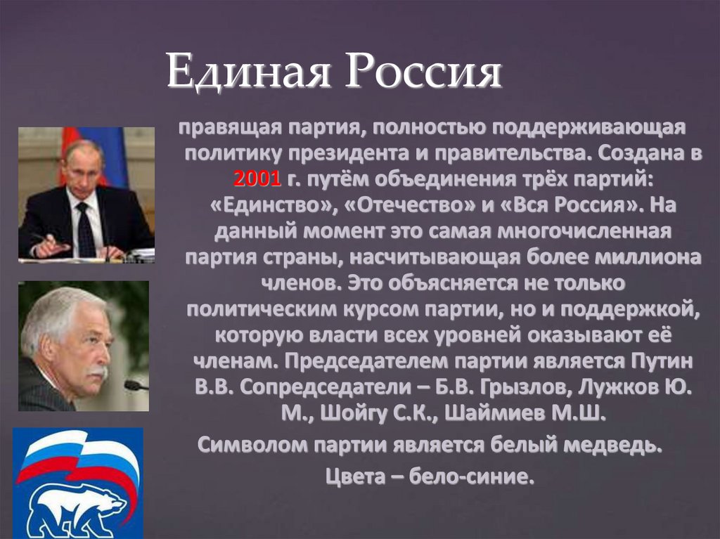 Единая Россия