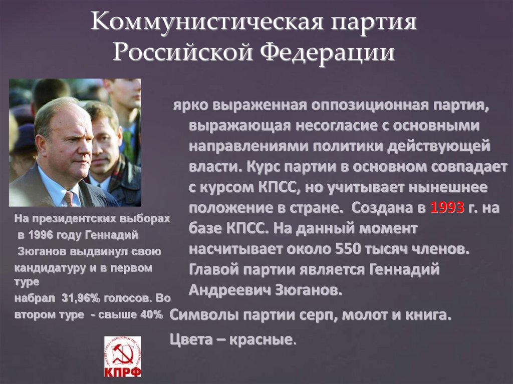 Коммунистическая партия Российской Федерации