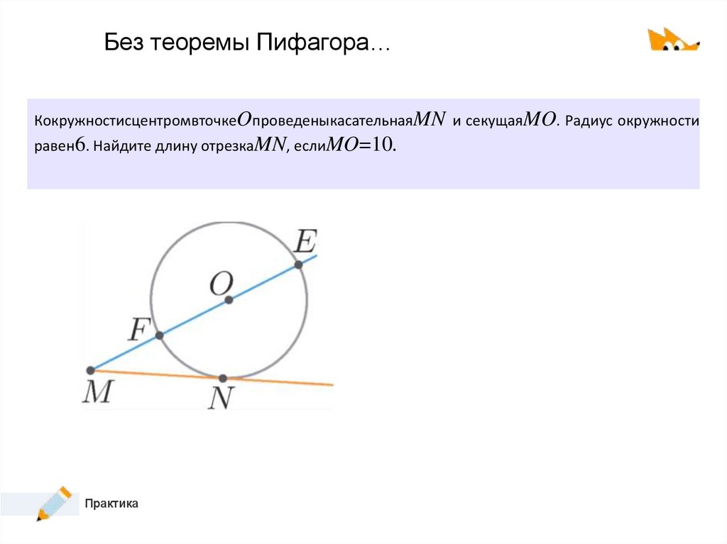 Без теоремы Пифагора…