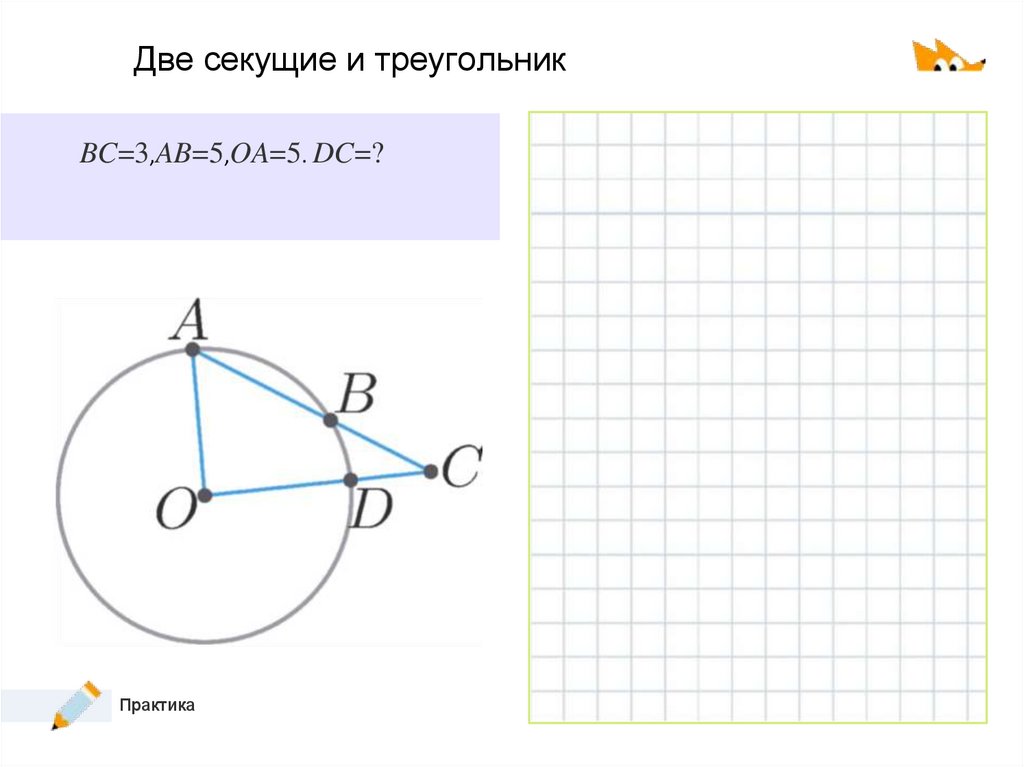 Две секущие и треугольник
