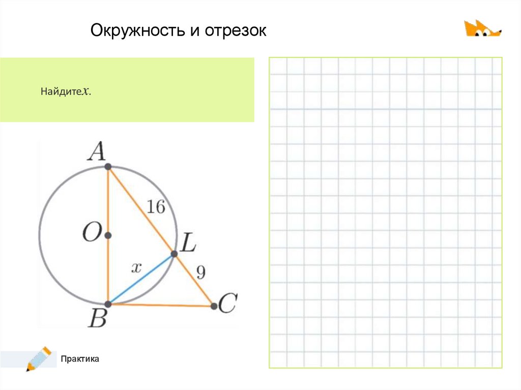Окружность и отрезок