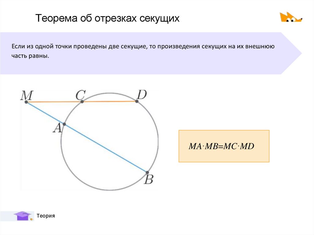 Теорема об отрезках секущих