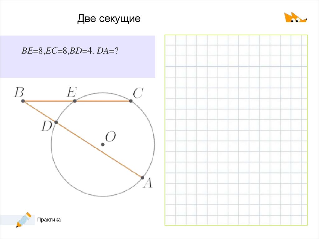 Две секущие