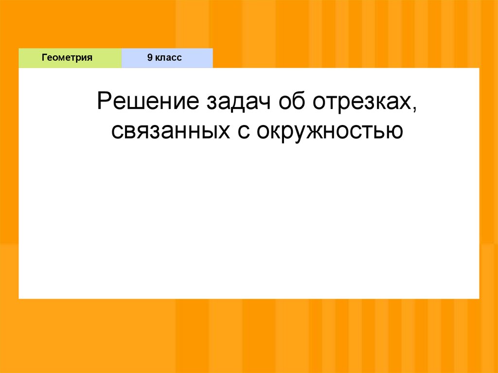 Решение задач об отрезках, связанных с окружностью