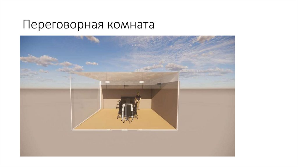 Переговорная комната