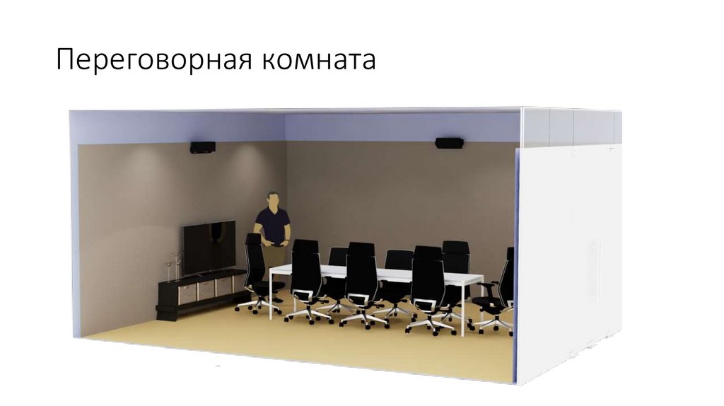 Переговорная комната