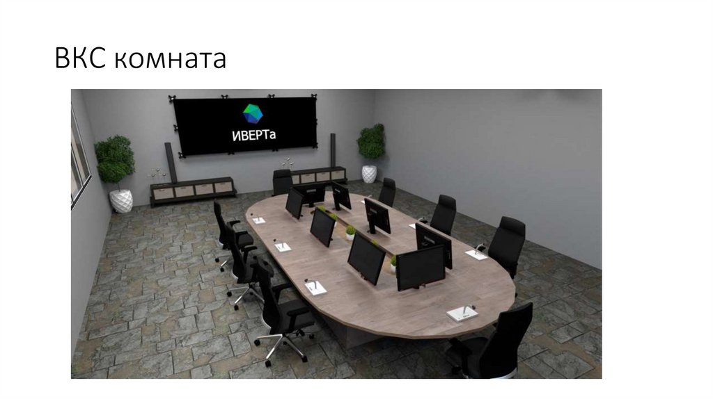 ВКС комната