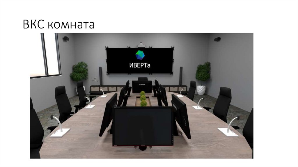 ВКС комната