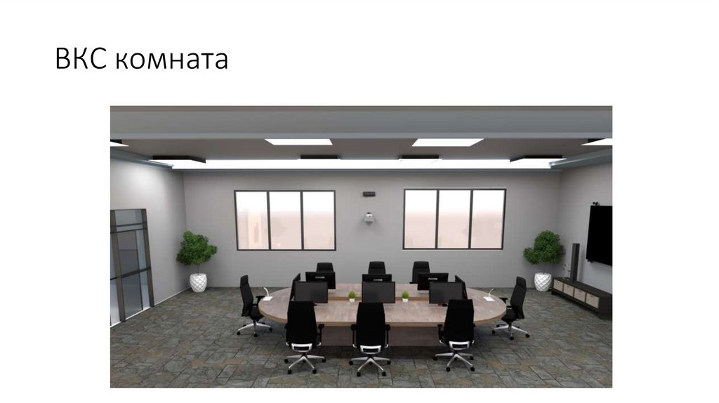 ВКС комната