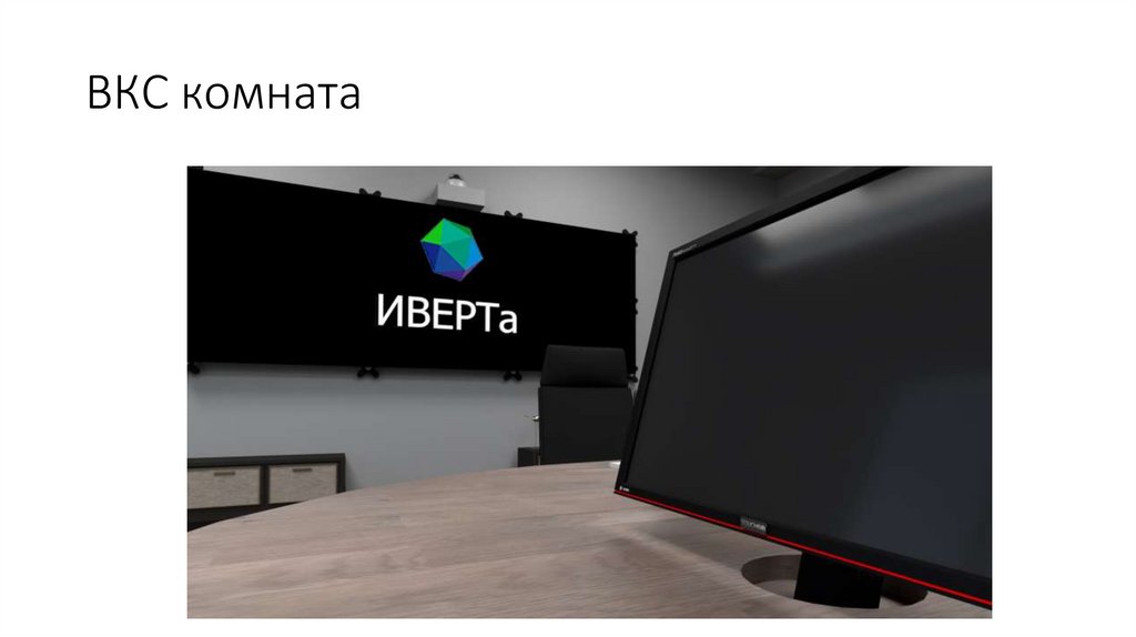 ВКС комната