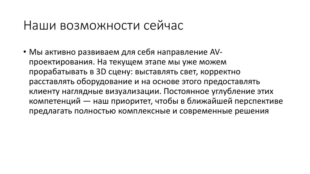 Наши возможности сейчас